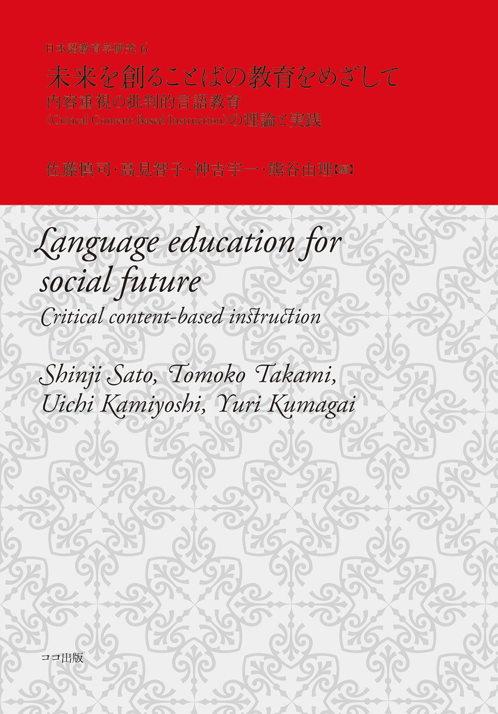 Photo Of Book Cover For The Book Entitled Language Education For Social Future: Critical Content-Based Instructions