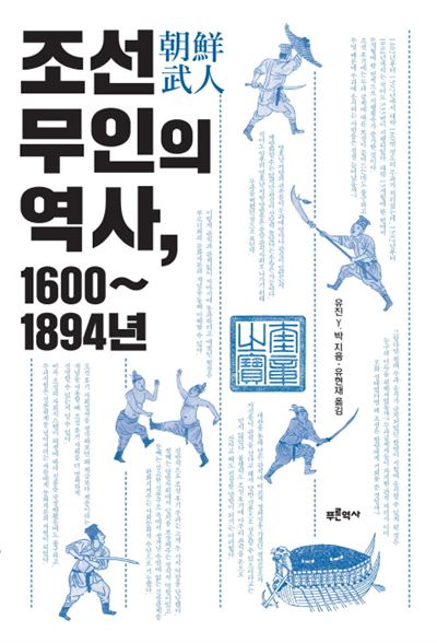 A history of Chosŏn military men, 1600–1894