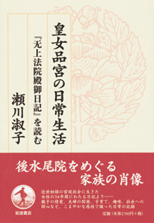 Photo Of Book Cover For The Book Entitled The Everyday Life Of Imperial Princess Shinanmiya